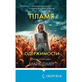 Пламя одержимости
