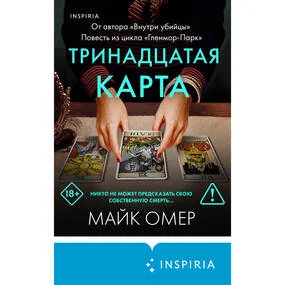 Тринадцатая карта