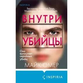 Внутри убийцы