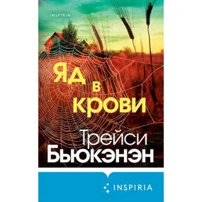 Яд в крови