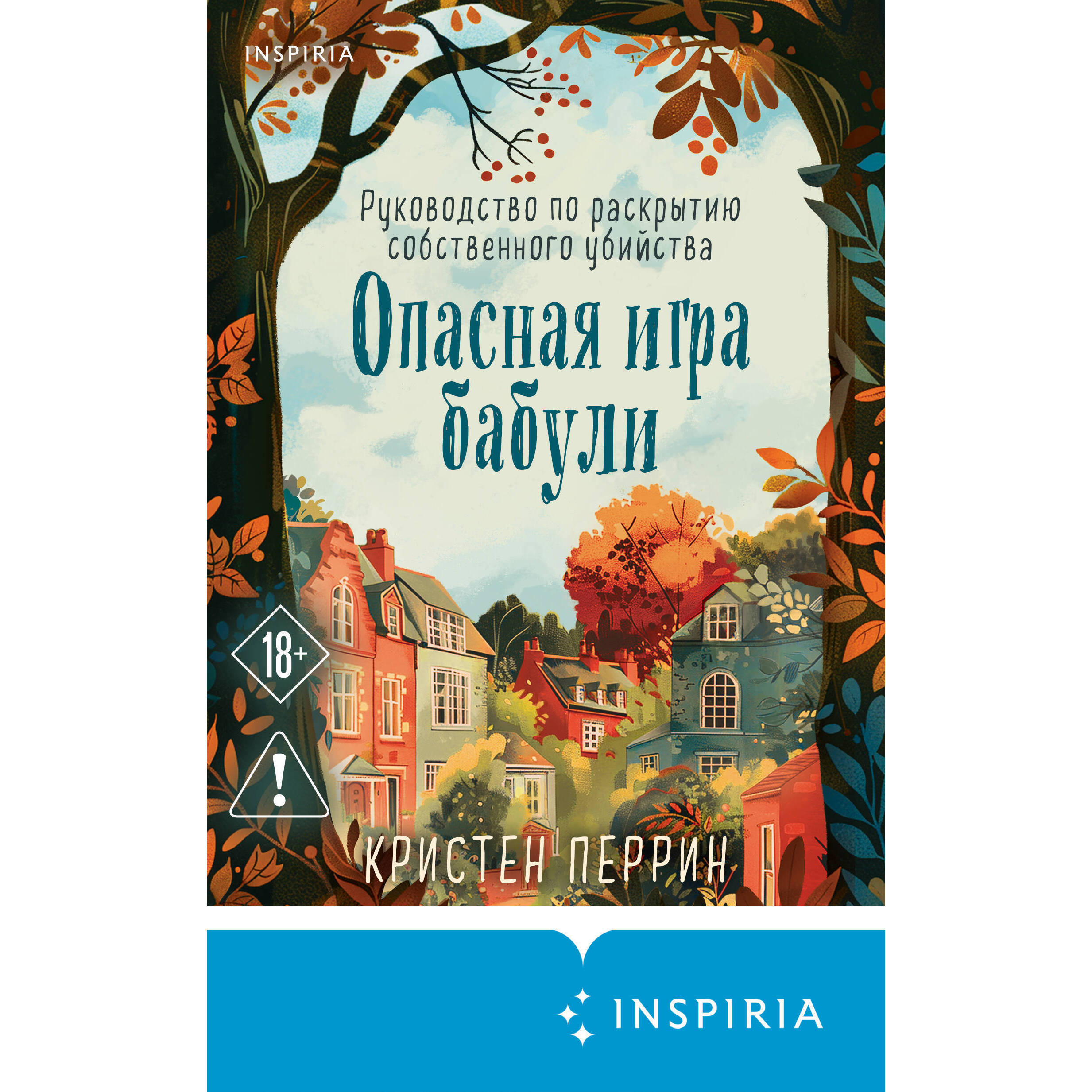 Опасная игра бабули. Руководство по раскрытию собственного убийства