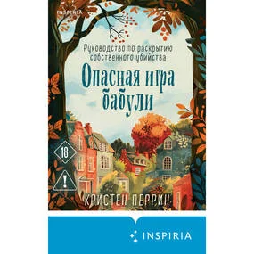 Опасная игра бабули. Руководство по раскрытию собственного убийства
