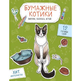 Бумажные котики. Вырежи, раскрась, играй. 12 готовых схем