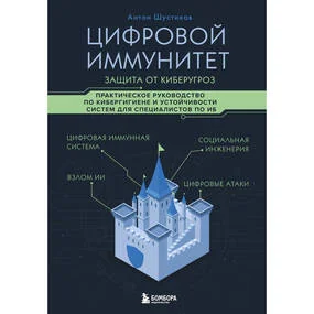Цифровой иммунитет: защита от киберугроз