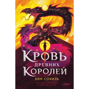 Кровь Древних Королей