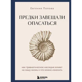 Предки завещали опасаться