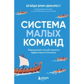 Система малых команд. Радикальный способ повысить эффективность бизнеса