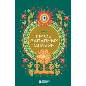 Мифы западных славян