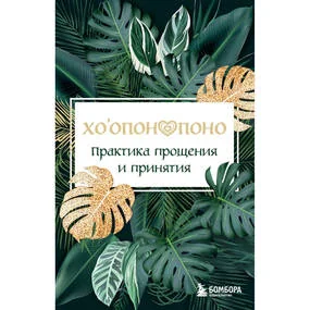 Хоопонопоно. Практика прощения и принятия