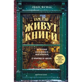Там, где живут книги. История книжных магазинов от Франклина до "Амазон"