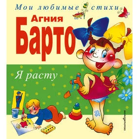 Я расту. Стихи (илл. В. Трубицына, Ю. Трубицыной)