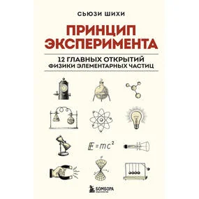 Принцип эксперимента. 12 главных открытий физики элементарных частиц
