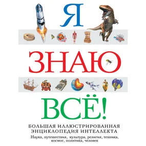 Я знаю все!
