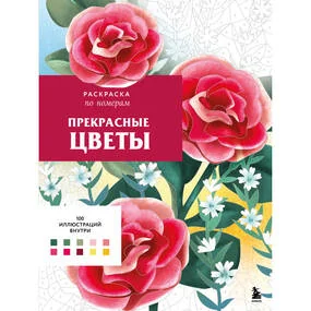 Прекрасные цветы. Раскраска по номерам