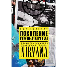 Поколение без фильтра: иллюстрированная биография группы Nirvana