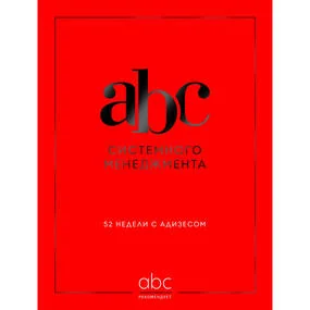 ABC системного менеджмента. 52 недели c Адизесом