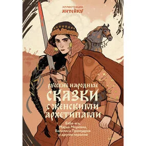 Русские народные сказки с женскими архетипами. Баба-яга, Василиса Премудрая, Марья Моревна и другие (илл. Антейку)