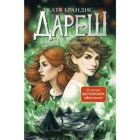 Дареш. Долина Холодного огня (#2)