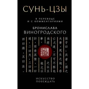 Сунь-Цзы. Искусство побеждать. В переводе и с комментариями Б. Виногродского. Подарочное издание с вырубкой и цветным обрезом
