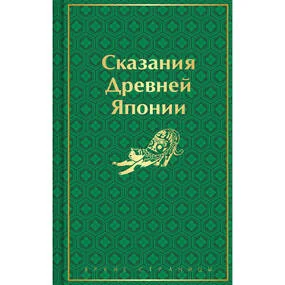 Сказания Древней Японии (лимитированное оформление)
