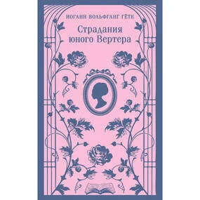 Страдания юного Вертера