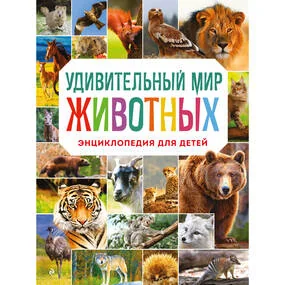 Удивительный мир животных. Энциклопедия для детей