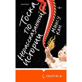Тоска по нерассказанной истории