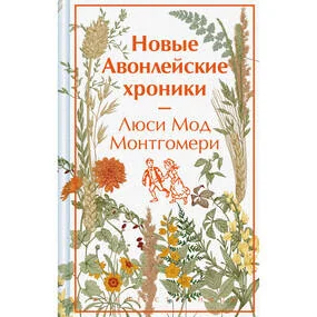 Новые Авонлейские хроники