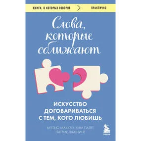 Слова, которые сближают. Искусство договариваться с тем, кого любишь