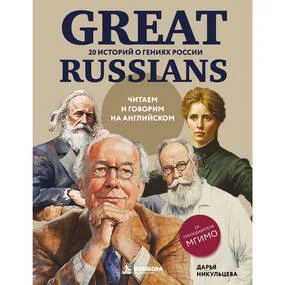 Great Russians: читаем и говорим на английском
