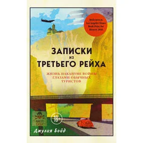 Записки из Третьего рейха