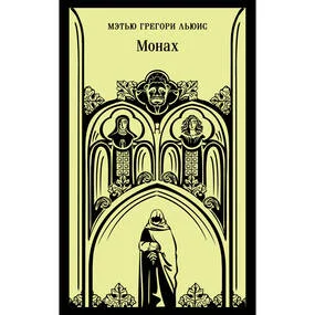Монах