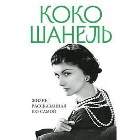 Коко Шанель. Жизнь, рассказанная ею самой, новое оформление