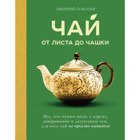 Чай. От листа до чашки