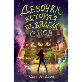 Девочка, которая не видела снов