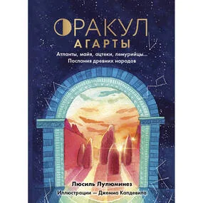 Оракул Агарты. Послания древних народов