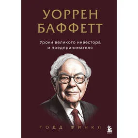 Уоррен Баффетт. Уроки великого инвестора и предпринимателя