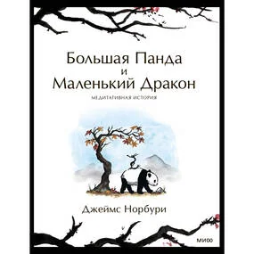 Большая Панда и Маленький Дракон