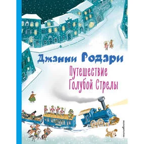 Путешествие Голубой Стрелы