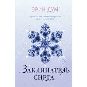 Заклинатель снега