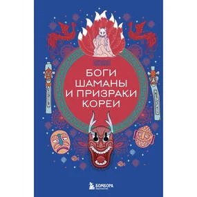Боги, шаманы и призраки Кореи