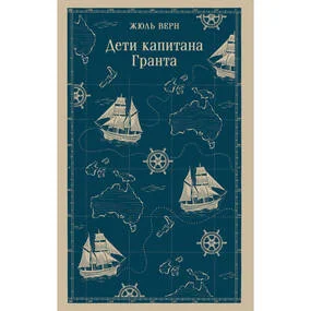 Дети капитана Гранта
