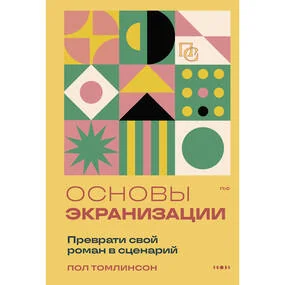 Основы экранизации. Преврати свой роман в сценарий