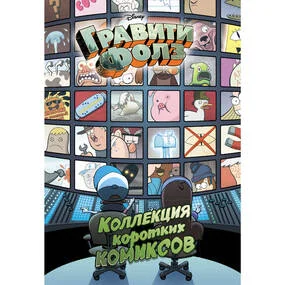 Гравити Фолз. Коллекция коротких комиксов