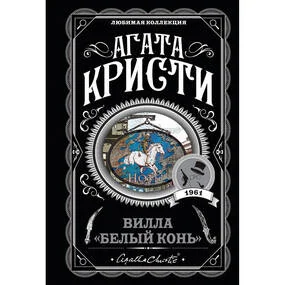 Вилла "Белый конь"
