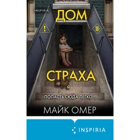 Дом страха