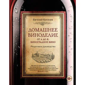 Домашнее виноделие от А до Я. Виноградное вино