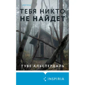 Тебя никто не найдет