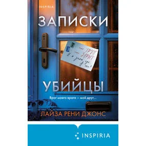 Записки убийцы