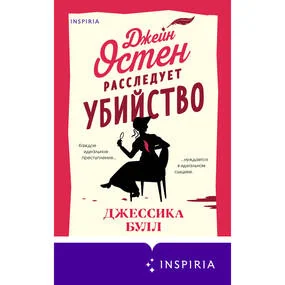 Джейн Остин расследует убийство